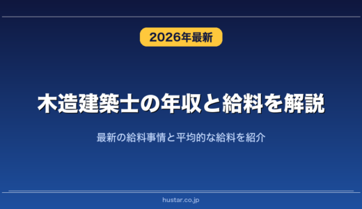 木造建築士の年収と給料を解説！最新の給料事情と平均的な給料を紹介