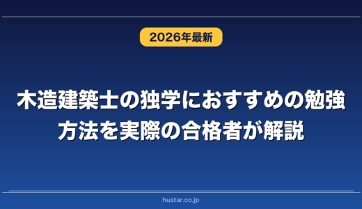 木造建築士の独学におすすめの勉強方法を実際の合格者が解説！