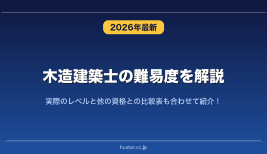 木造建築士の難易度を解説！実際のレベルと他の資格との比較表も合わせて紹介！