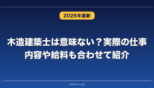 木造建築士は意味ない？実際の仕事内容や給料も合わせて紹介