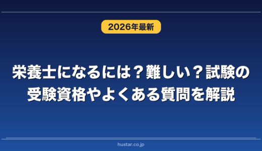 栄養士になるには？難しい？試験の受験資格やよくある質問を解説