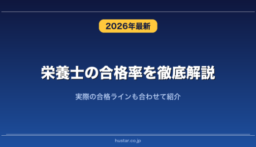 栄養士の合格率を徹底解説！実際の合格ラインも合わせて紹介
