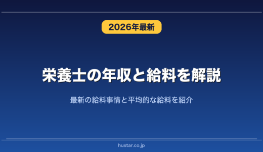栄養士の年収と給料を解説！最新の給料事情と平均的な給料を紹介