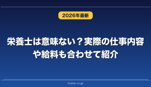 栄養士は意味ない？実際の仕事内容や給料も合わせて紹介