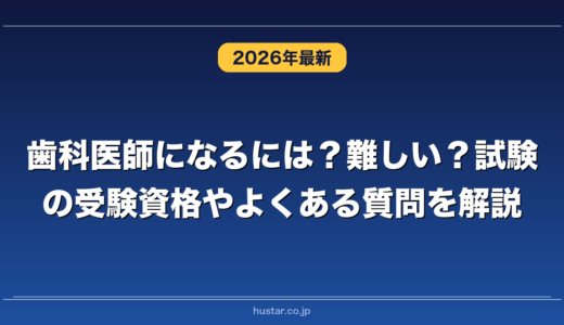 歯科医師になるには？難しい？試験の受験資格やよくある質問を解説