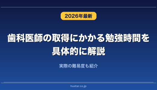 歯科医師の取得にかかる勉強時間を具体的に解説！実際の難易度も紹介
