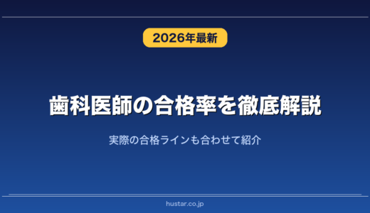 歯科医師の合格率を徹底解説！実際の合格ラインも合わせて紹介