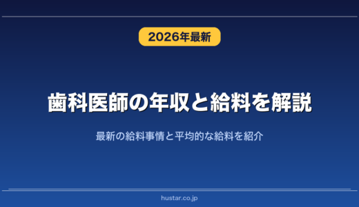 歯科医師の年収と給料を解説！最新の給料事情と平均的な給料を紹介