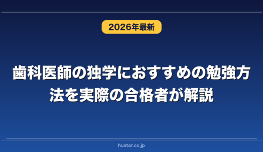歯科医師の独学におすすめの勉強方法を実際の合格者が解説！