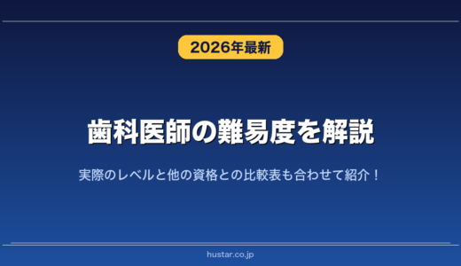 歯科医師の難易度を解説！実際のレベルと他の資格との比較表も合わせて紹介！