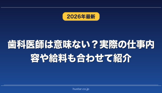 歯科医師は意味ない？実際の仕事内容や給料も合わせて紹介