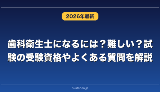 歯科衛生士になるには？難しい？試験の受験資格やよくある質問を解説
