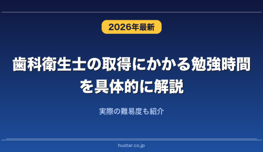 歯科衛生士の取得にかかる勉強時間を具体的に解説！実際の難易度も紹介