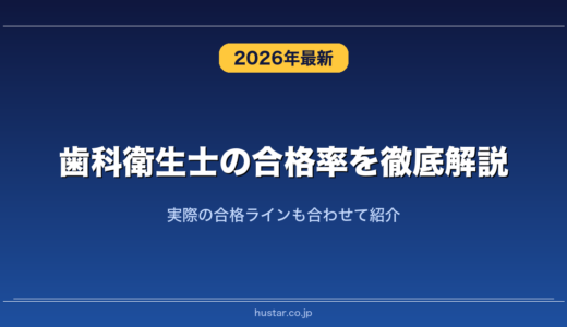 歯科衛生士の合格率を徹底解説！実際の合格ラインも合わせて紹介