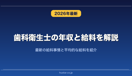 歯科衛生士の年収と給料を解説！最新の給料事情と平均的な給料を紹介