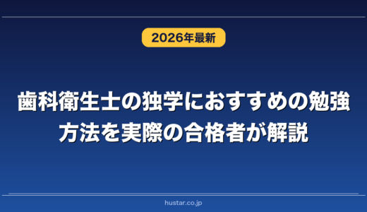 歯科衛生士の独学におすすめの勉強方法を実際の合格者が解説！