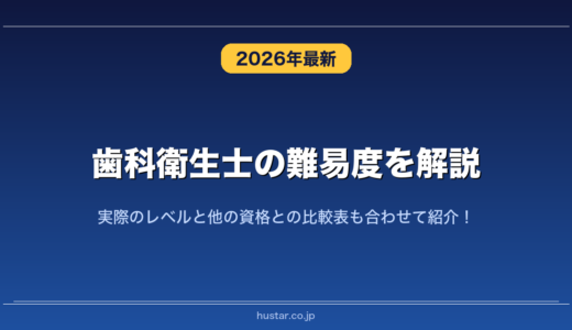 歯科衛生士の難易度を解説！実際のレベルと他の資格との比較表も合わせて紹介！