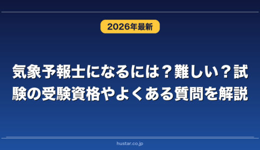 気象予報士になるには？難しい？試験の受験資格やよくある質問を解説