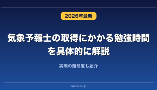 気象予報士の取得にかかる勉強時間を具体的に解説！実際の難易度も紹介