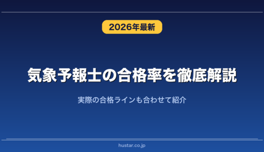 気象予報士の合格率を徹底解説！実際の合格ラインも合わせて紹介