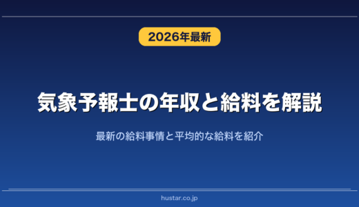 気象予報士の年収と給料を解説！最新の給料事情と平均的な給料を紹介