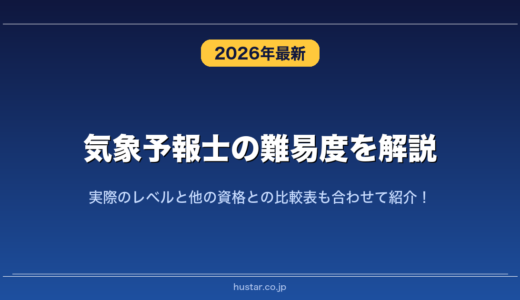 気象予報士の難易度を解説！実際のレベルと他の資格との比較表も合わせて紹介！
