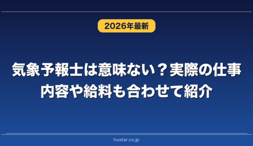 気象予報士は意味ない？実際の仕事内容や給料も合わせて紹介