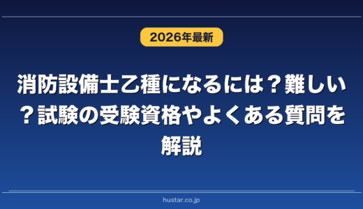 消防設備士乙種になるには？難しい？試験の受験資格やよくある質問を解説