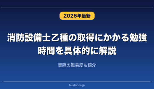 消防設備士乙種の取得にかかる勉強時間を具体的に解説！実際の難易度も紹介