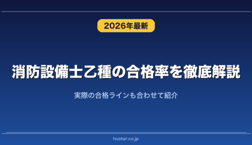 消防設備士乙種の合格率を徹底解説！実際の合格ラインも合わせて紹介