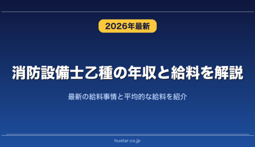 消防設備士乙種の年収と給料を解説！最新の給料事情と平均的な給料を紹介