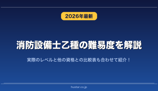 消防設備士乙種の難易度を解説！実際のレベルと他の資格との比較表も合わせて紹介！