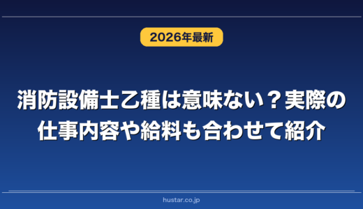 消防設備士乙種は意味ない？実際の仕事内容や給料も合わせて紹介