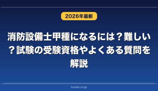 消防設備士甲種になるには？難しい？試験の受験資格やよくある質問を解説