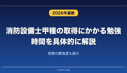 消防設備士甲種の取得にかかる勉強時間を具体的に解説！実際の難易度も紹介