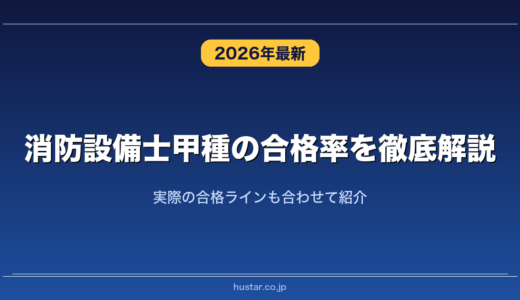 消防設備士甲種の合格率を徹底解説！実際の合格ラインも合わせて紹介