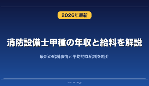 消防設備士甲種の年収と給料を解説！最新の給料事情と平均的な給料を紹介
