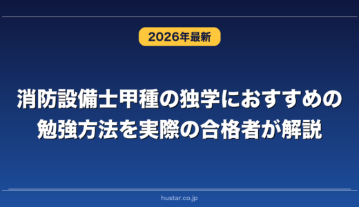 消防設備士甲種の独学におすすめの勉強方法を実際の合格者が解説！