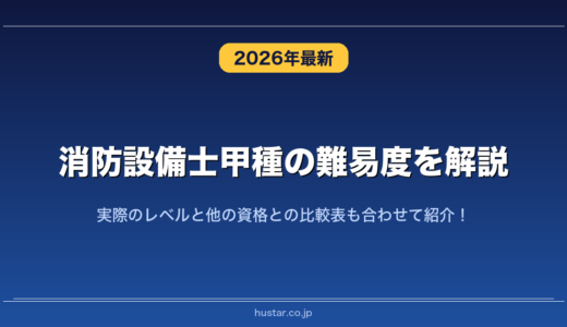 消防設備士甲種の難易度を解説！実際のレベルと他の資格との比較表も合わせて紹介！