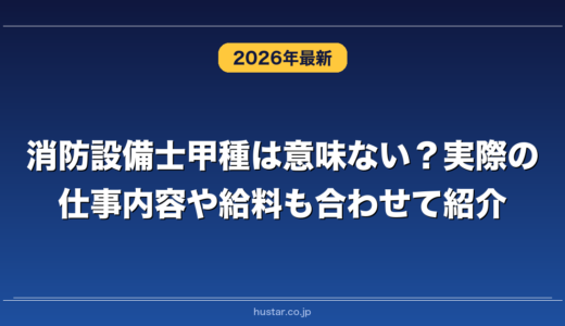 消防設備士甲種は意味ない？実際の仕事内容や給料も合わせて紹介