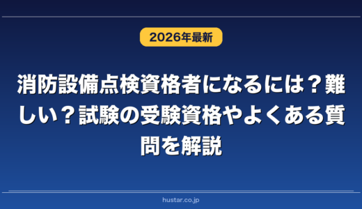 消防設備点検資格者になるには？難しい？試験の受験資格やよくある質問を解説