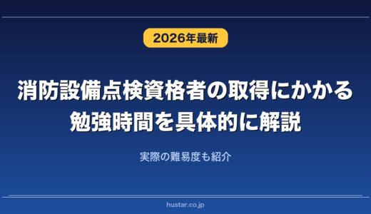 消防設備点検資格者の取得にかかる勉強時間を具体的に解説！実際の難易度も紹介