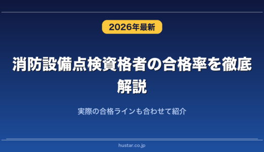 消防設備点検資格者の合格率を徹底解説！実際の合格ラインも合わせて紹介