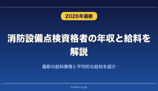 消防設備点検資格者の年収と給料を解説！最新の給料事情と平均的な給料を紹介