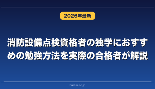 消防設備点検資格者の独学におすすめの勉強方法を実際の合格者が解説！