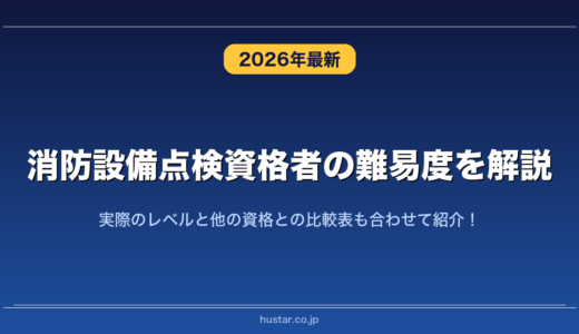 消防設備点検資格者の難易度を解説！実際のレベルと他の資格との比較表も合わせて紹介！