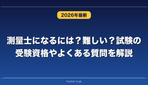 測量士になるには？難しい？試験の受験資格やよくある質問を解説