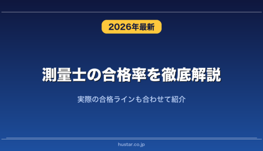 測量士の合格率を徹底解説！実際の合格ラインも合わせて紹介