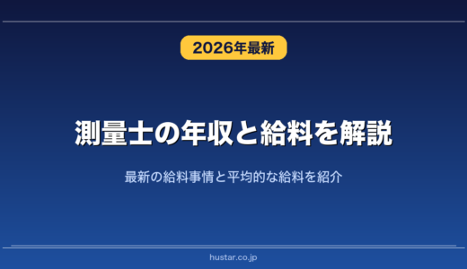 測量士の年収と給料を解説！最新の給料事情と平均的な給料を紹介