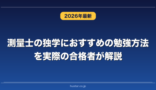 測量士の独学におすすめの勉強方法を実際の合格者が解説！